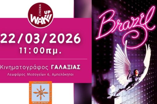 Το Wake Up Cinema προβάλει την ταινία “Brazil” στον "ΓΑΛΑΞΙΑΣ"